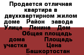 Продается отличная квартира в двухквартирном жилом доме › Район ­ завода › Улица ­ Ленина › Дом ­ 71/1 › Общая площадь дома ­ 108 › Площадь участка ­ 668 › Цена ­ 2 100 000 - Башкортостан респ., Баймакский р-н, Баймак г. Недвижимость » Дома, коттеджи, дачи продажа   